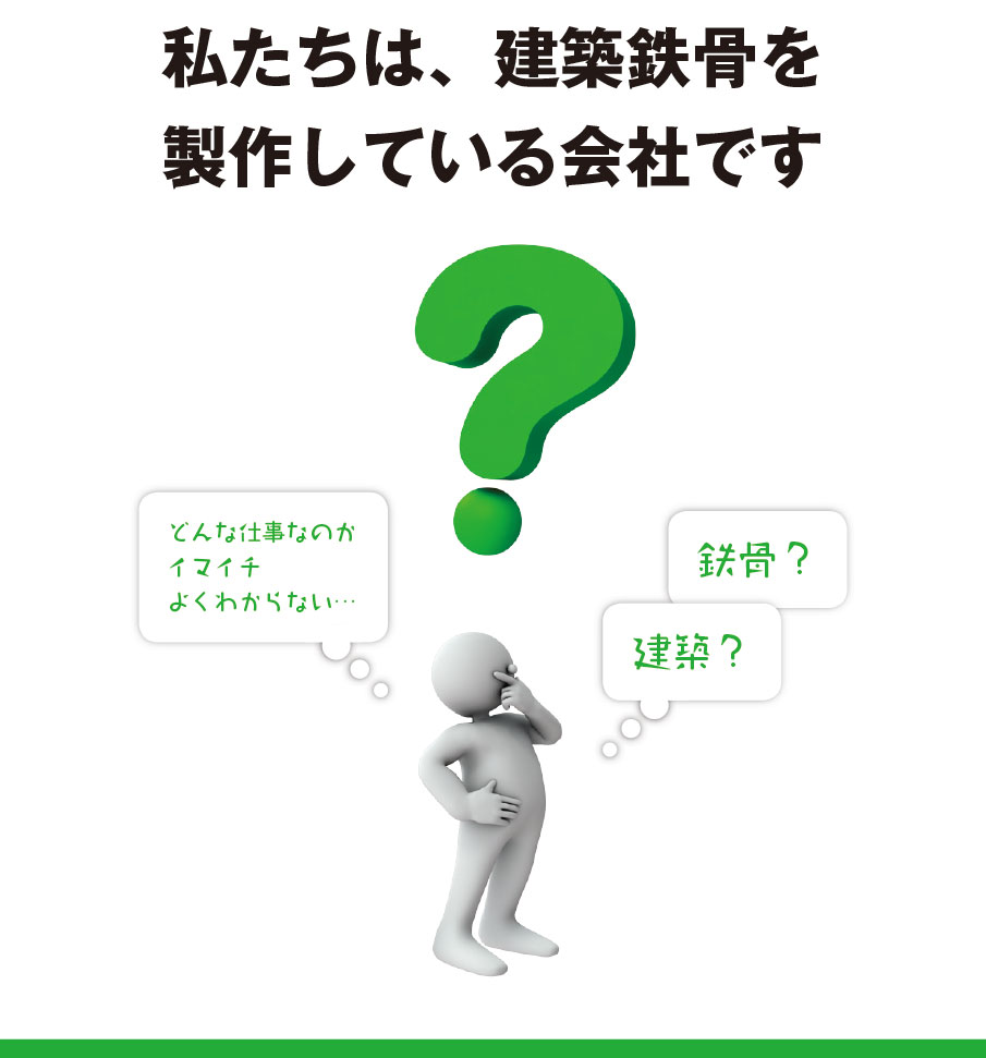 私たちは、建築鉄骨を製作している会社です